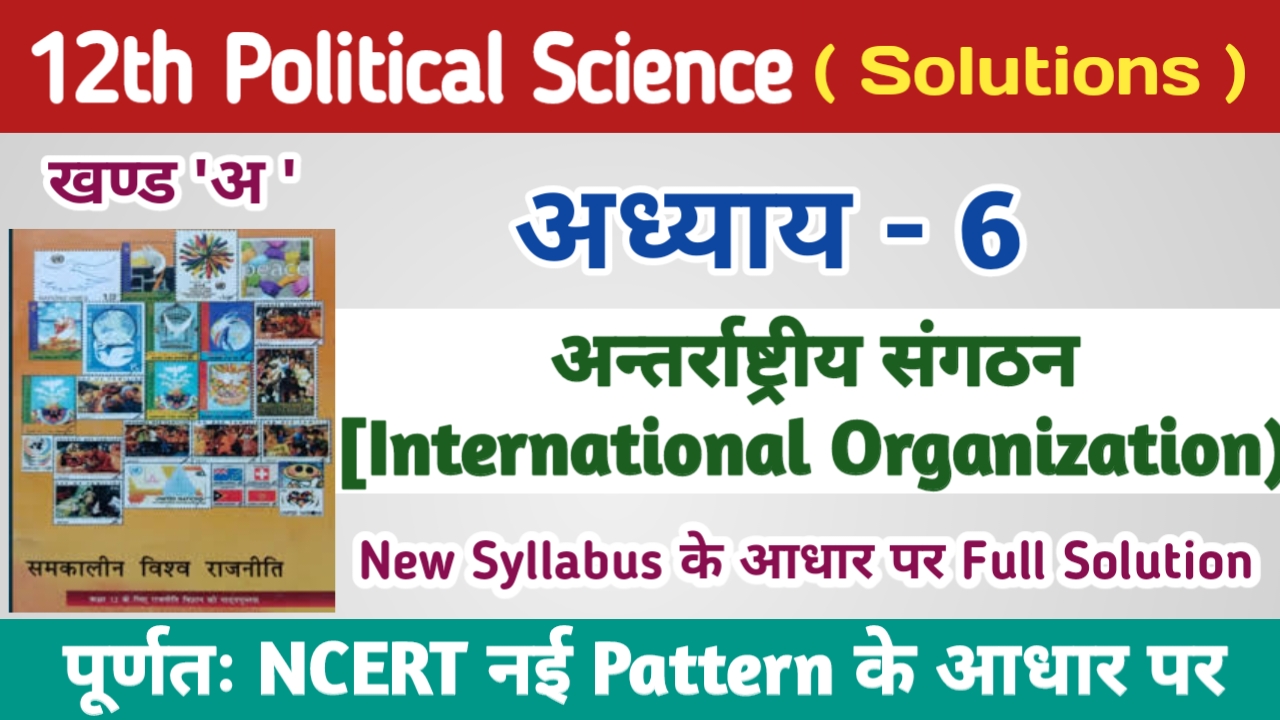 Class 12th Political Science Ncert Solutions in Hindi Chapter 6 