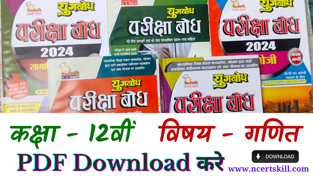 MP Board Pariksha Bodh 2024 12th गणित - PDF डाउनलोड
