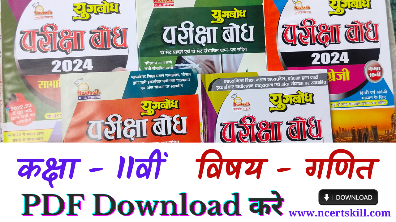 MP Board Pariksha Bodh 2024 11th - गणित PDF डाउनलोड
