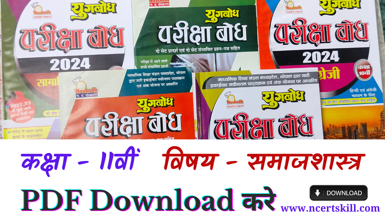 MP Board Pariksha Bodh 2024 11th समाजशास्त्र- PDF डाउनलोड
