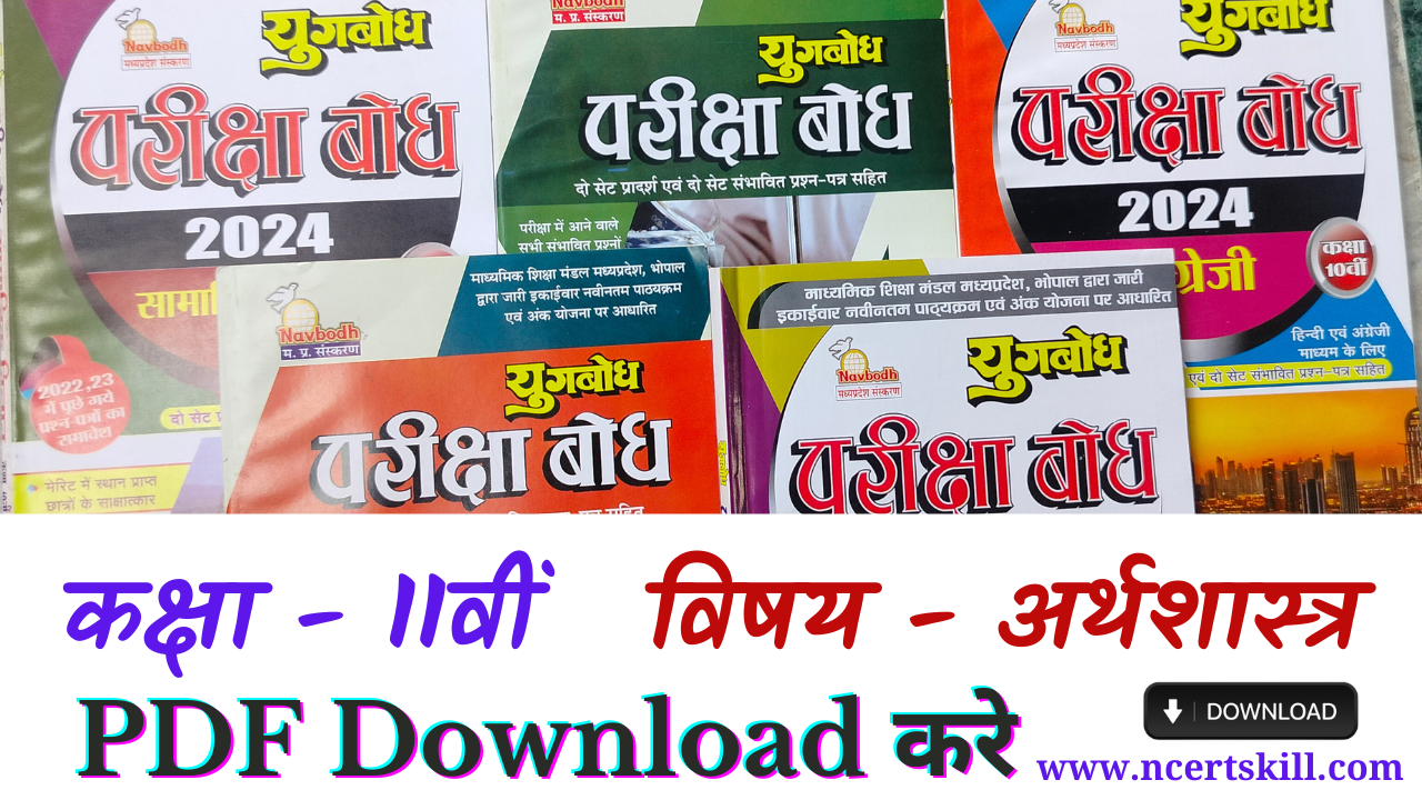 MP Board Pariksha Bodh 2024 12th अर्थशास्त्र - PDF डाउनलोड