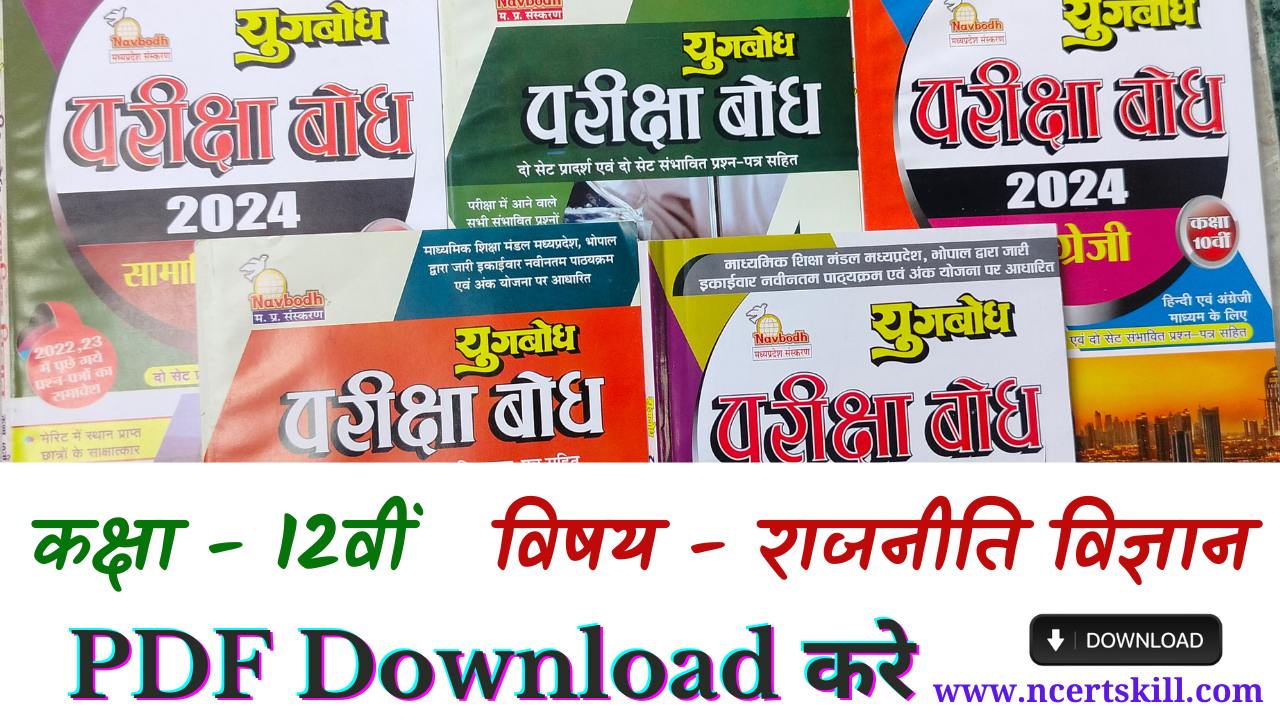 MP Board Pariksha Bodh 2024 12th राजनीति विज्ञान- PDF डाउनलोड