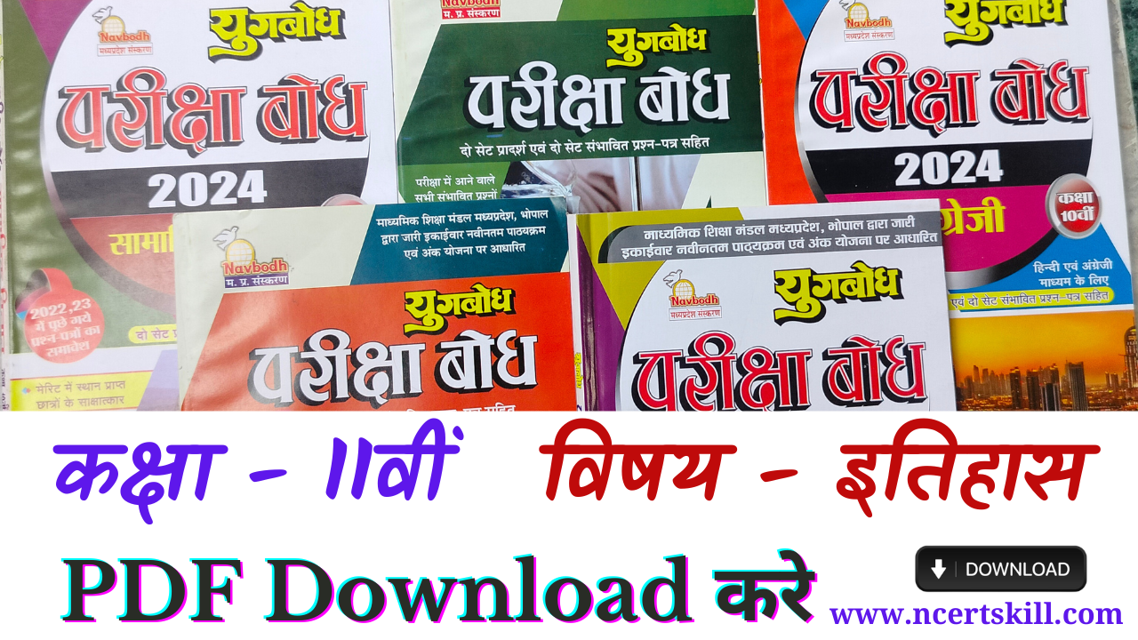 MP Board Pariksha Bodh 2024 11th इतिहास - PDF डाउनलोड