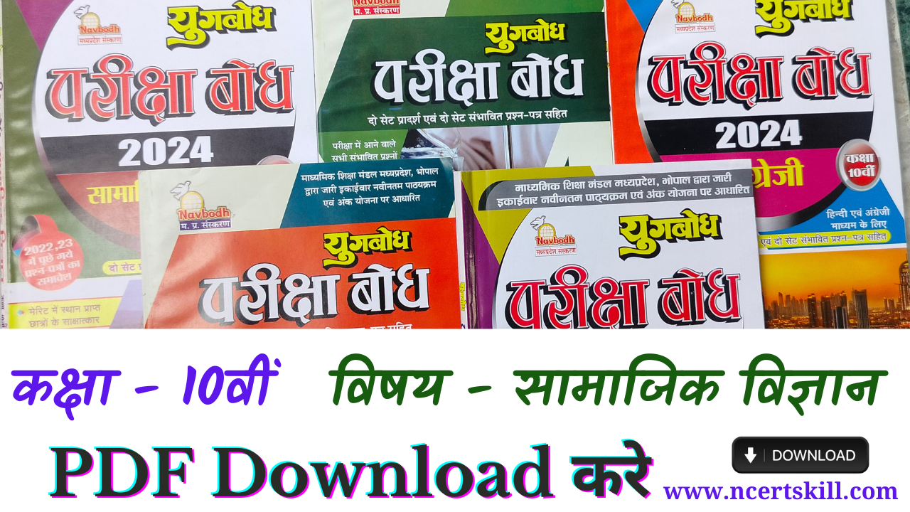 MP Board Pariksha Bodh 2024 10th समाजिक विज्ञान- PDF डाउनलोड
