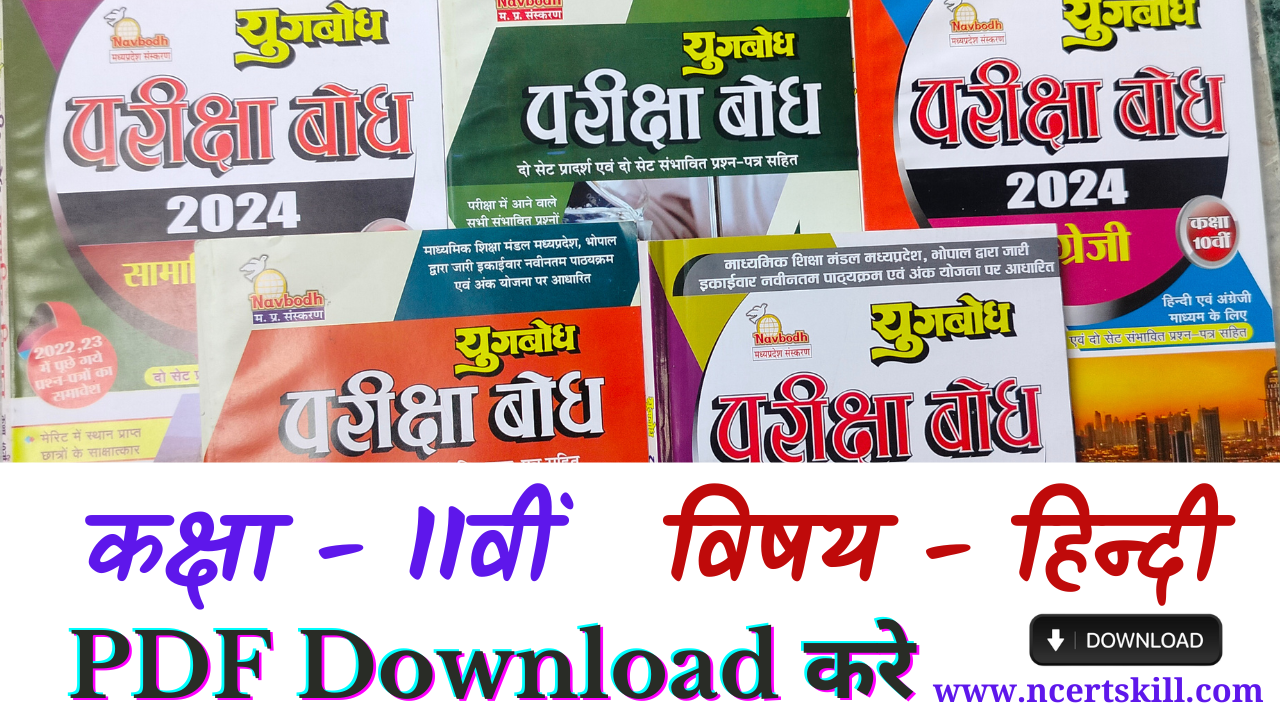 MP Board Pariksha Bodh 2024 11th Hindi - PDF डाउनलोड