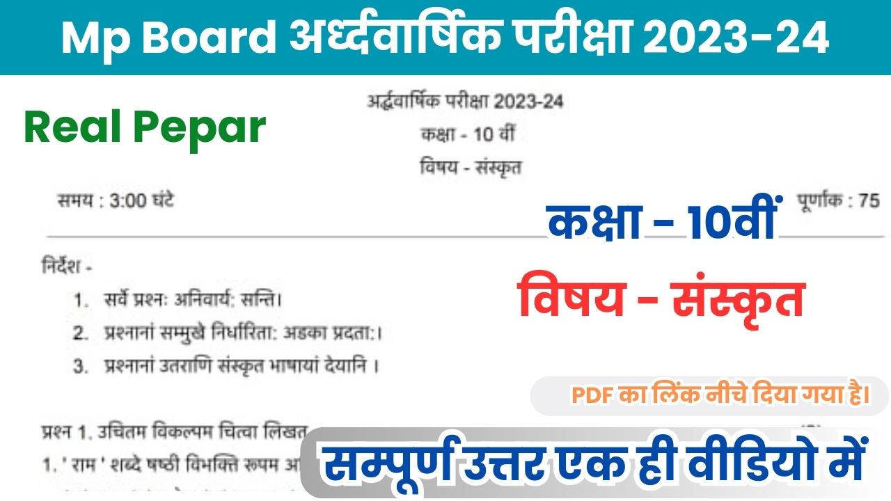MP Board 10th Sanskrit Ardhvarshik Paper 2023-24 PDF
