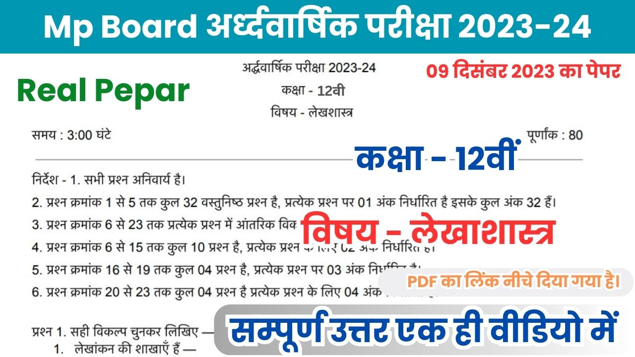 MP Board 12th accountancy Ardhvarshik Paper 2023-24 PDF Download