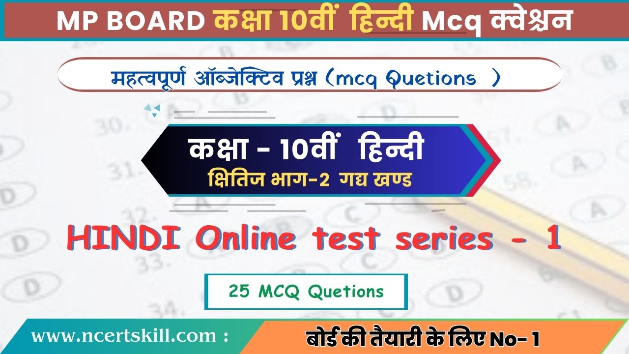 10th Hindi इकाई 1 क्षितिज भाग 2 : गद्य खण्ड - MCQ Questions | 10th Hindi Gady khand