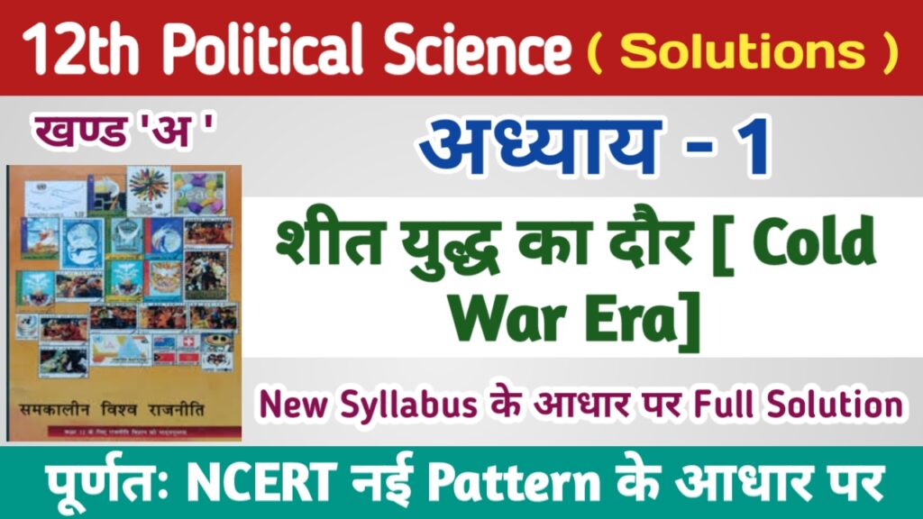 Class 12th Political Science Ncert Solutions in Hindi Chapter 1 | शीत युद्ध का दौर