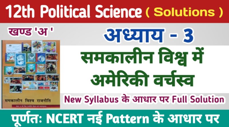 Class 12th Political Science Ncert Solutions in Hindi Chapter 3 | समकालीन विश्व में अमेरिकी वर्चस्व