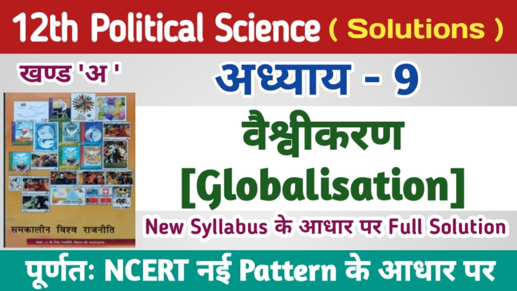 class12th Political Science Ncert Solutions in Hindi Chapter 9