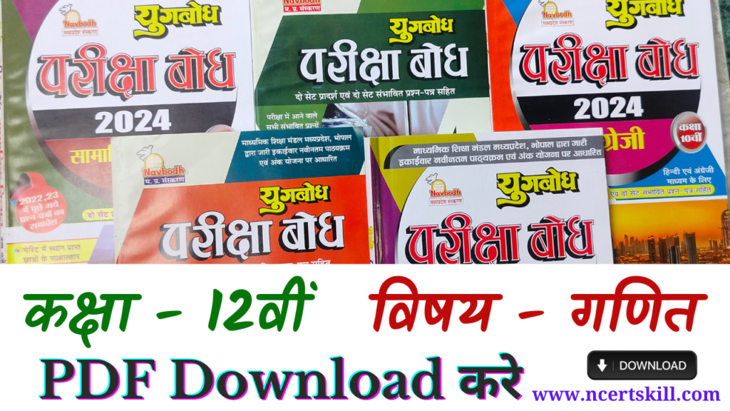 MP Board Pariksha Bodh 2024 12th गणित - PDF डाउनलोड