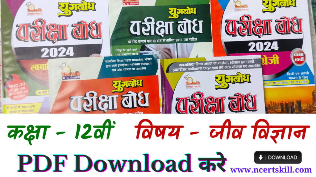 MP Board Pariksha Bodh 2024 12th जीव विज्ञान - PDF डाउनलोड