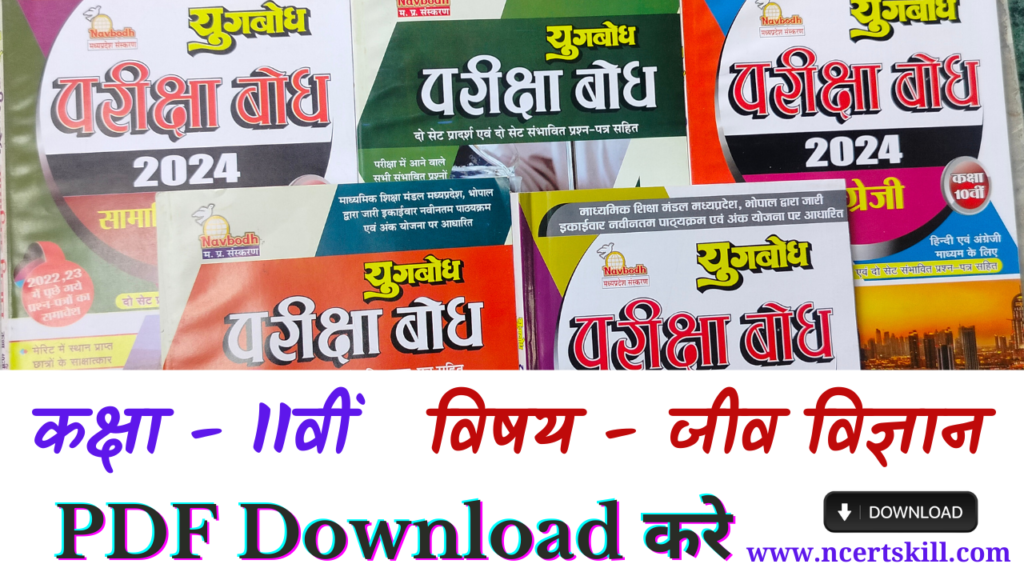 MP Board Pariksha Bodh 2024 11th जीव विज्ञान - PDF डाउनलोड