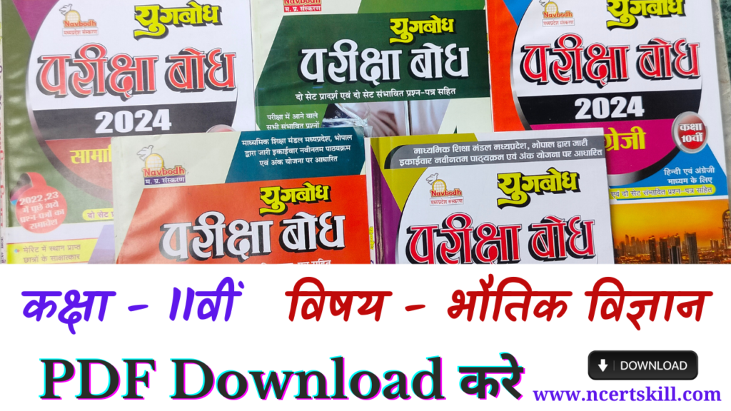 MP Board Pariksha Bodh 2024 11th - भौतिक शास्त्र PDF डाउनलोड