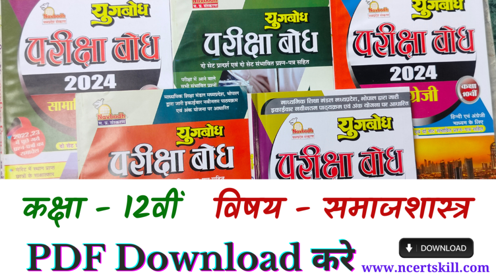 MP Board Pariksha Bodh 2024 12th समाज शास्त्र- PDF डाउनलोड
