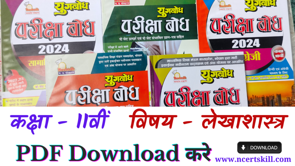 MP Board Pariksha Bodh 2024 11th लेखाशास्त्र - PDF डाउनलोड