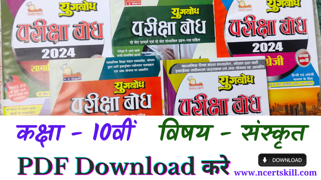 MP Board Pariksha Bodh 2024 10th संस्कृत - PDF डाउनलोड