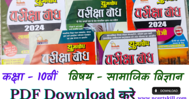 MP Board Pariksha Bodh 2024 10th समाजिक विज्ञान- PDF डाउनलोड