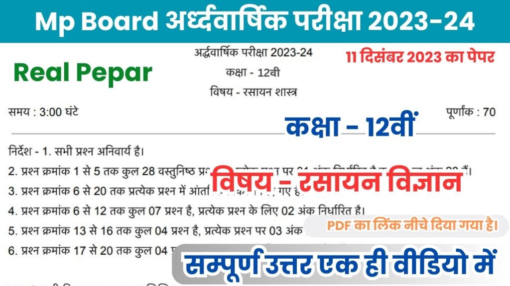20 महत्वपूर्ण प्रश्न 12th Chemistry Ardhvarshik Paper 2023-24 PDF Down..