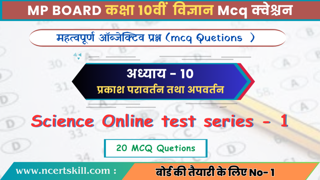 10th Science Chapter -10 प्रकाश परावर्तन तथा अपवर्तन MCQ Questions |