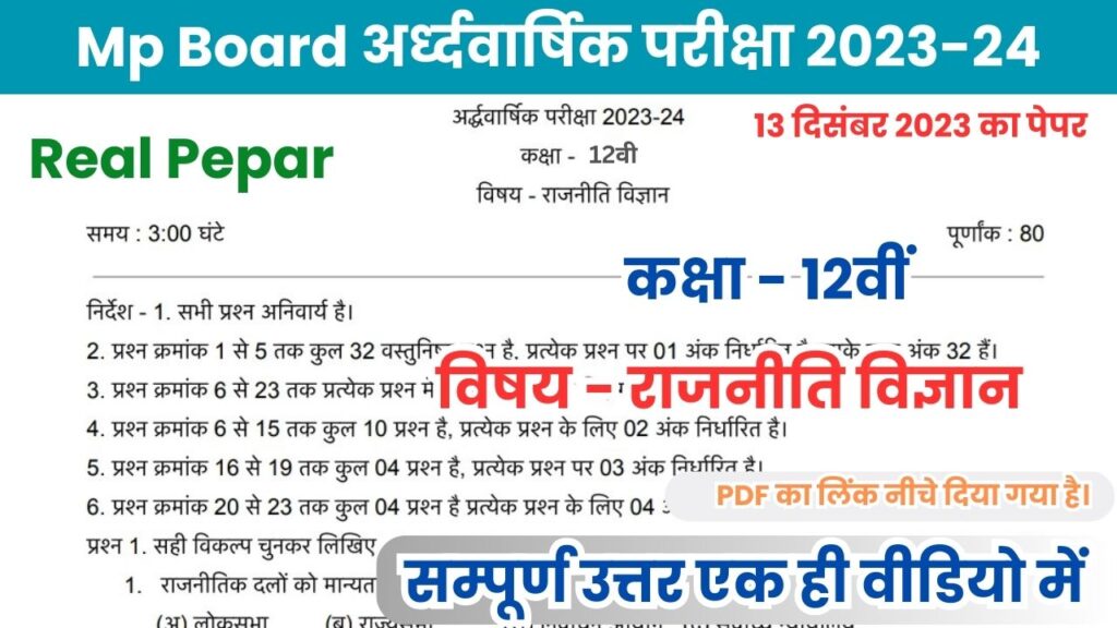 20 महत्वपूर्ण प्रश्न 12thPolitical Science Ardhvarshik Paper 2023-24