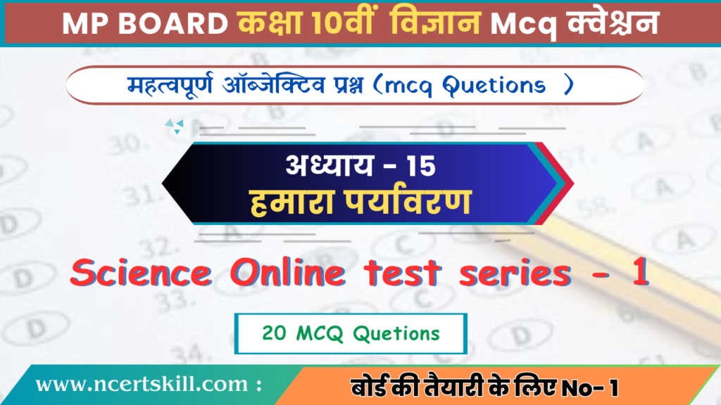 10th Science Chapter -15 हमारा पर्यावरण MCQ Questions