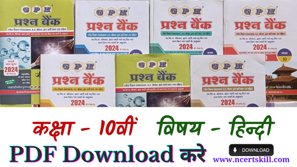 10th Hindi Question Bank Solution 2024 - PDF डाउनलोड