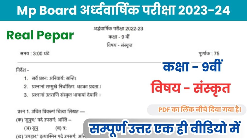 MP Board 9th Sanskrit Ardhvarshik Paper 2023-24 PDF