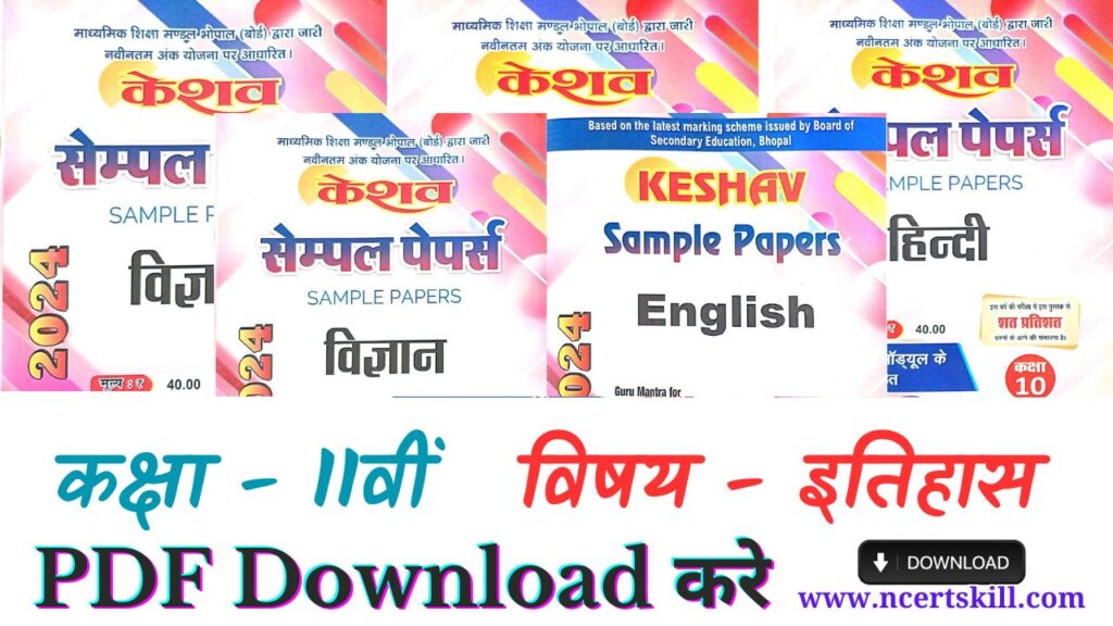 11th History Keshav sample papers Solution 2024 - PDF Download