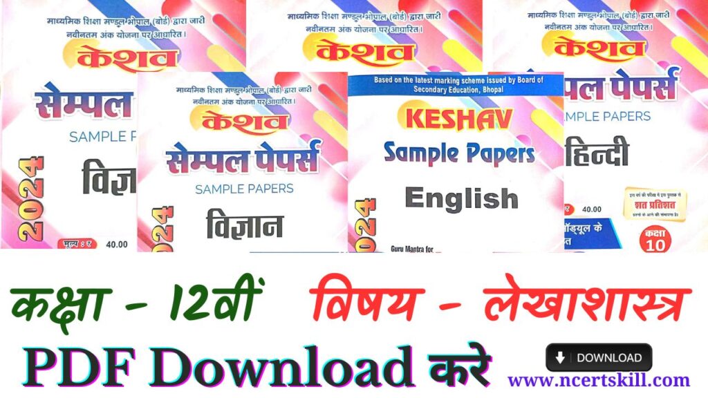 12th accountancy Keshav sample papers Solution 2024 - PDF Download