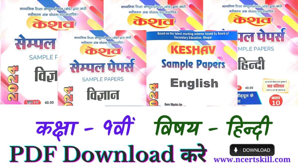 9th Hindi Keshav sample papers Solution 2024 - PDF Download