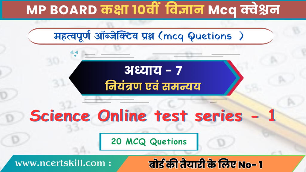10th Science Chapter -7 नियंत्रण एवं समन्यय MCQ Questions