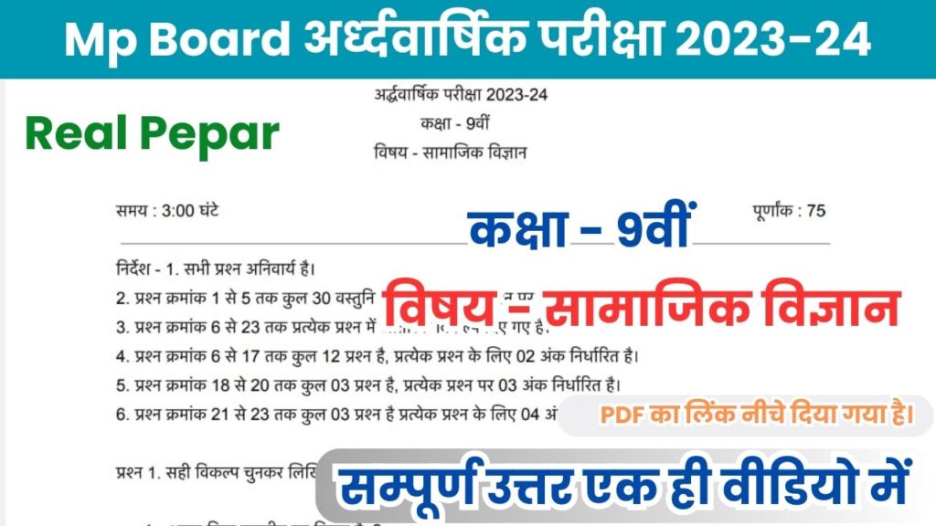 20 महत्वपूर्ण प्रश्न 9th Social Science Ardhvarshik Paper 2023-24
