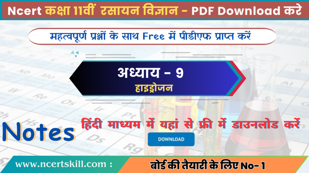 11th Chemistry Chapter 9 Notes PDF Download in Hindi | अध्ययय 9 हाइड्रोजन